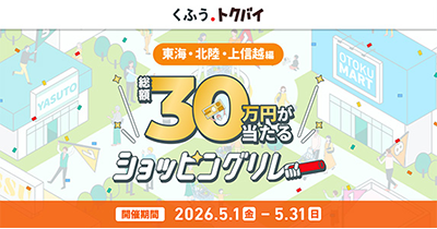 くふう トクバイ ショッピングリレー