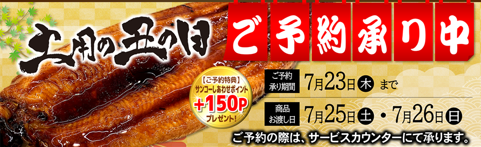土用の丑の日は、サンコーのおうなぎ