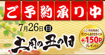 土用の丑の日は、サンコーのうなぎ